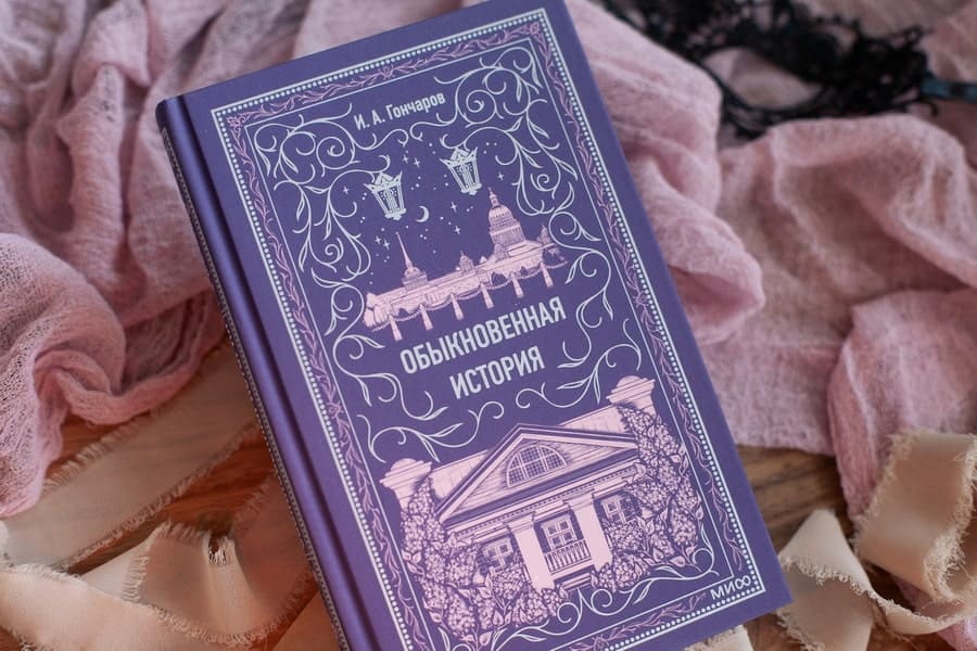 Обыкновенная история