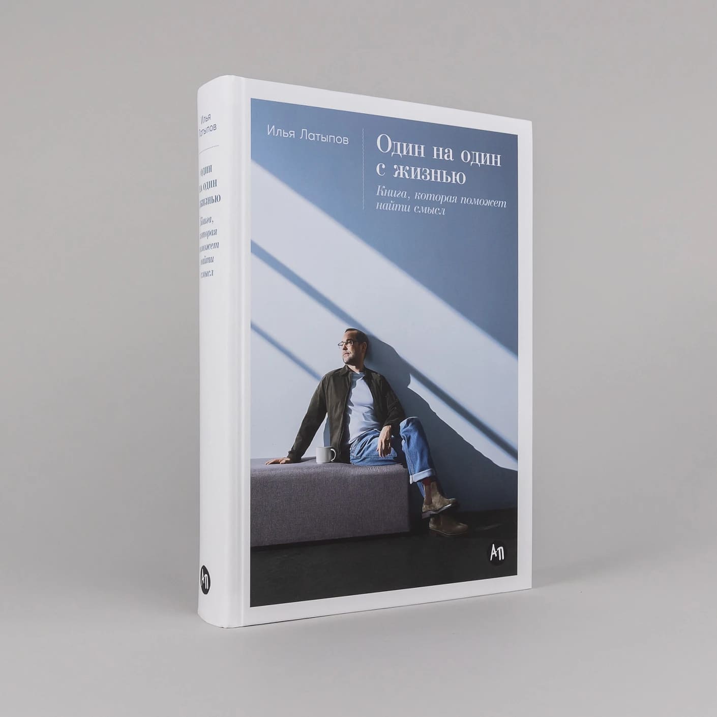 Один на один с жизнью: Книга, которая поможет найти смысл
