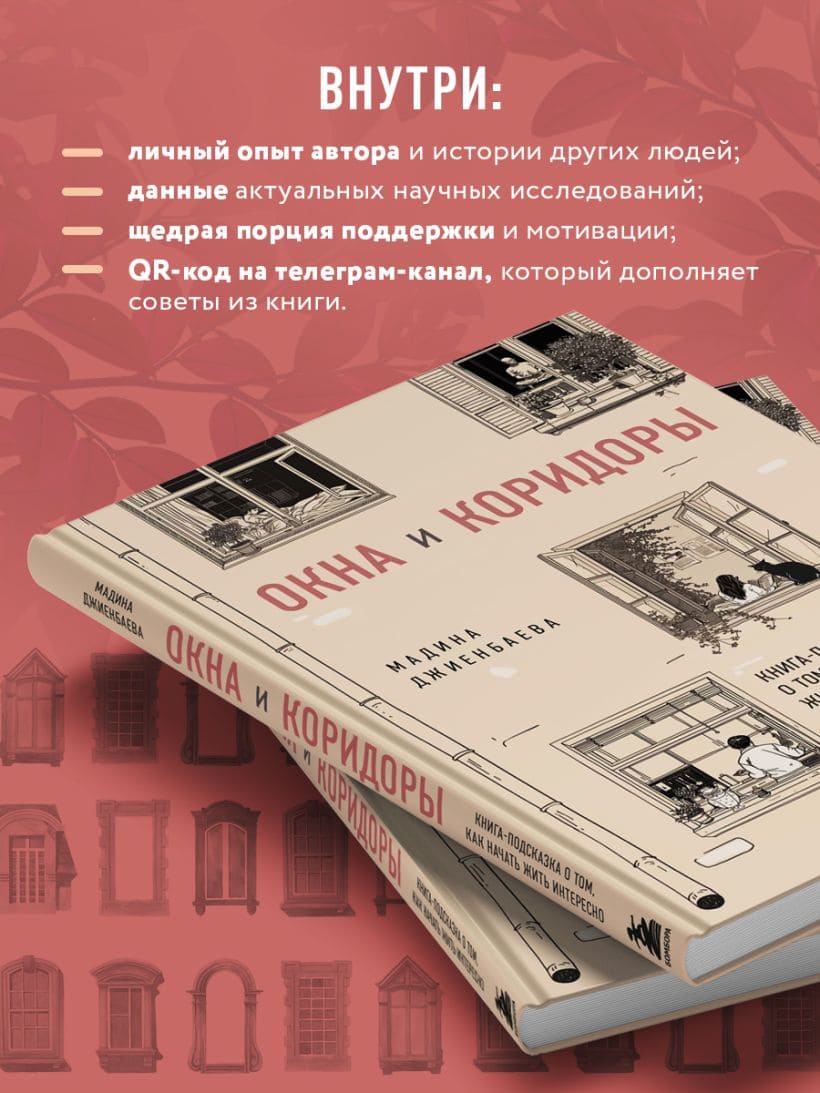 Окна и коридоры. Книга-подсказка о том, как начать жить интересно