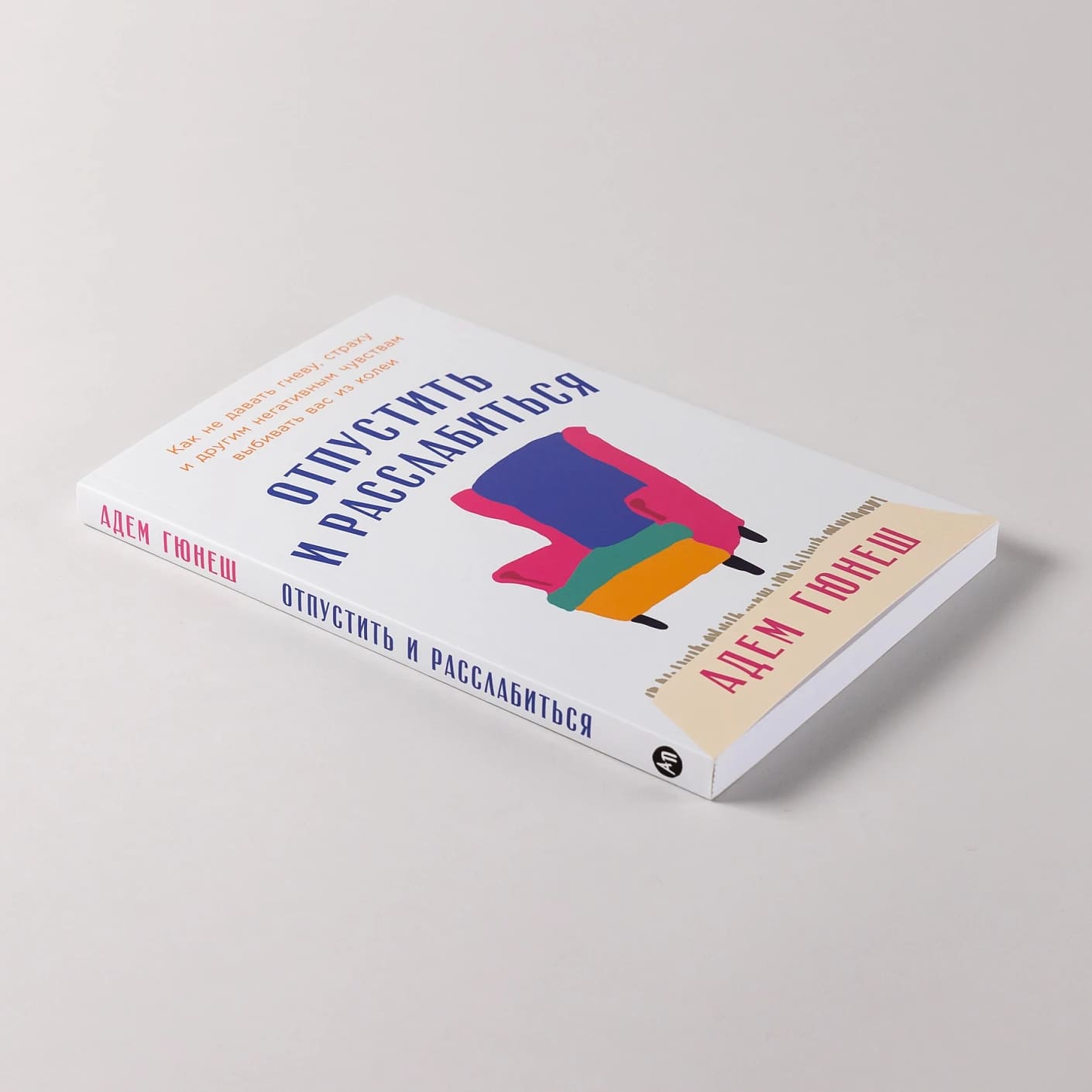 Отпустить и расслабиться: Как не давать гневу, страху и другим негативным чувствам выбивать вас из колеи