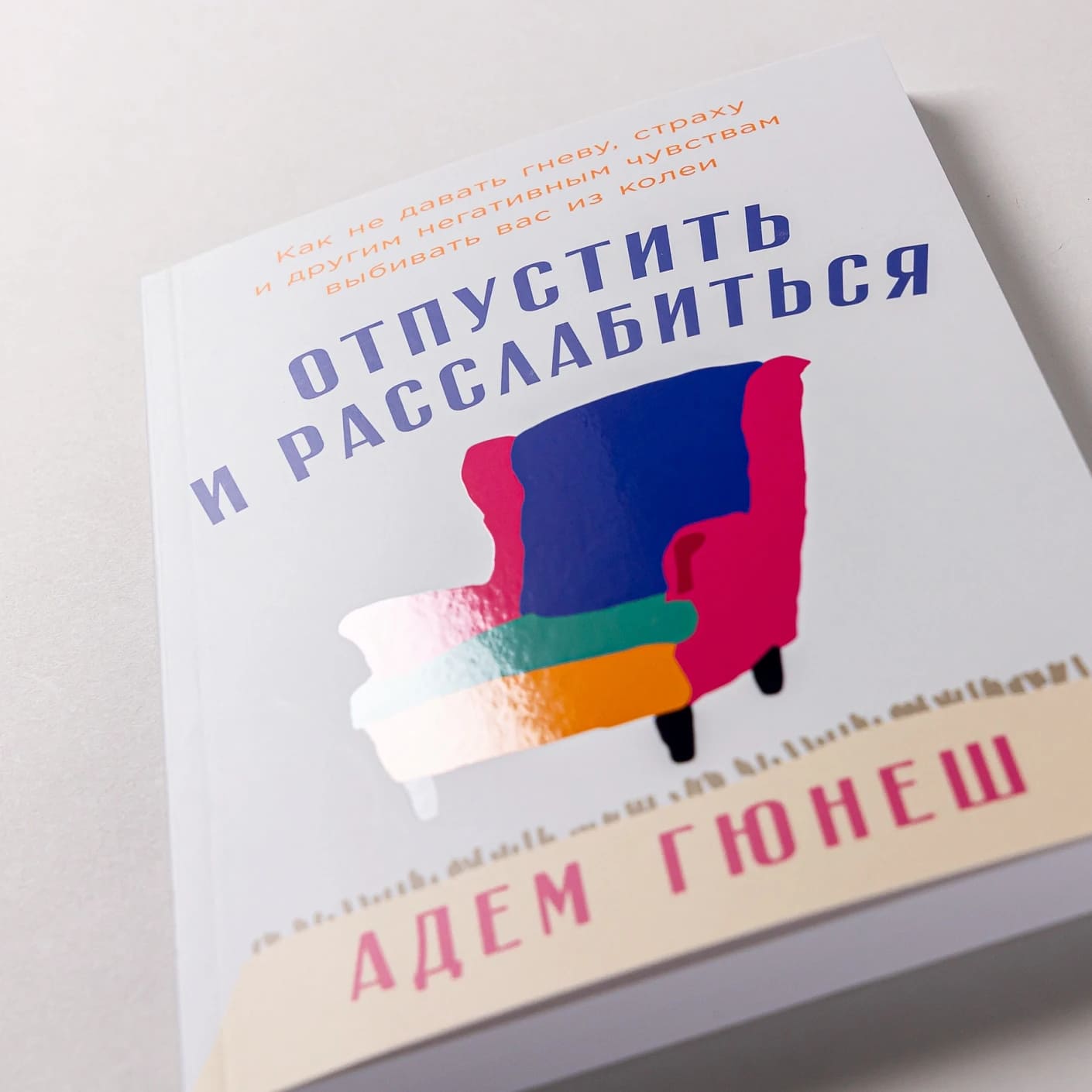 Отпустить и расслабиться: Как не давать гневу, страху и другим негативным чувствам выбивать вас из колеи