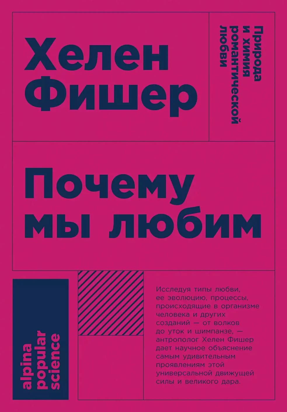 Почему мы любим: природа и химия романтической любви