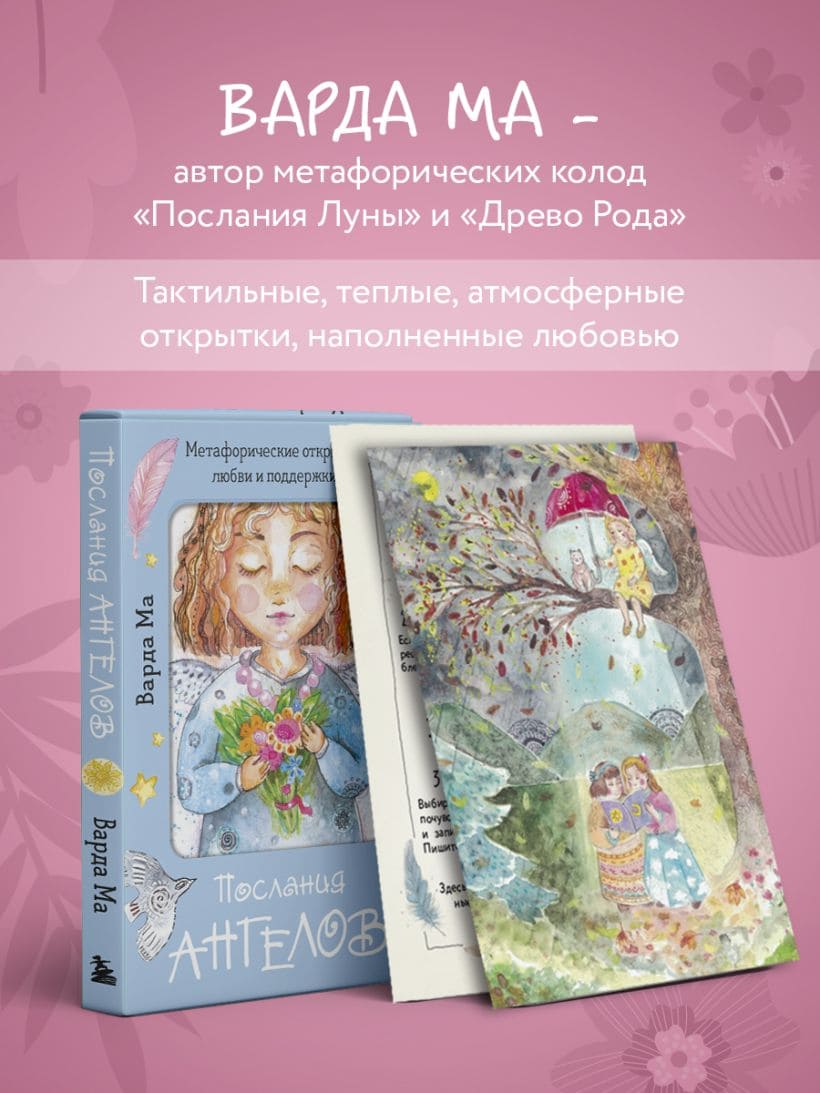 Послания ангелов. Метафорические открытки любви и поддержки