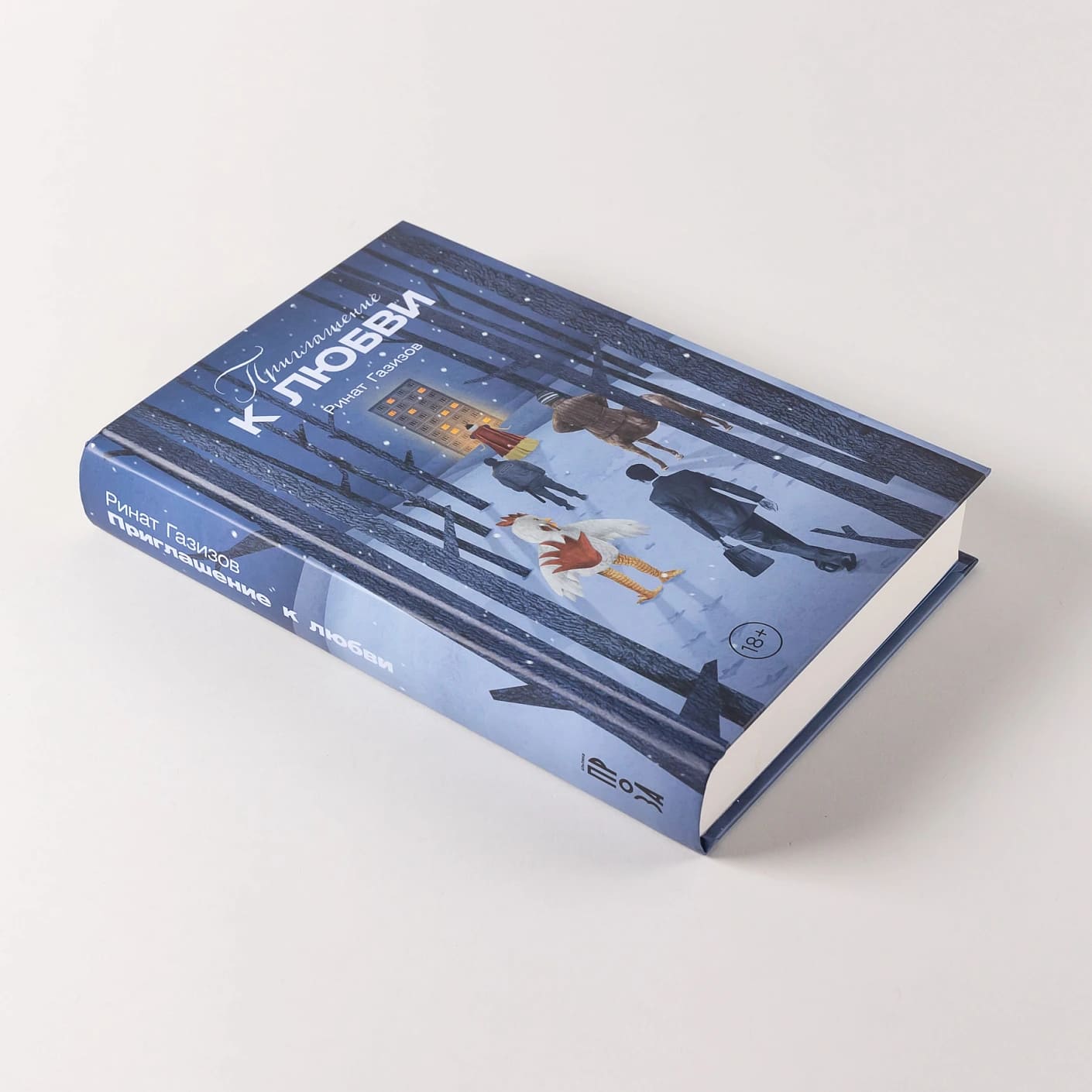 Приглашение к любви