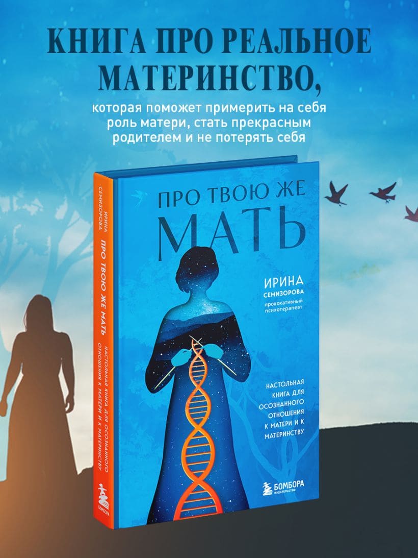 Про Твою же Мать. Настольная книга для осознанного отношения к матери и к материнству