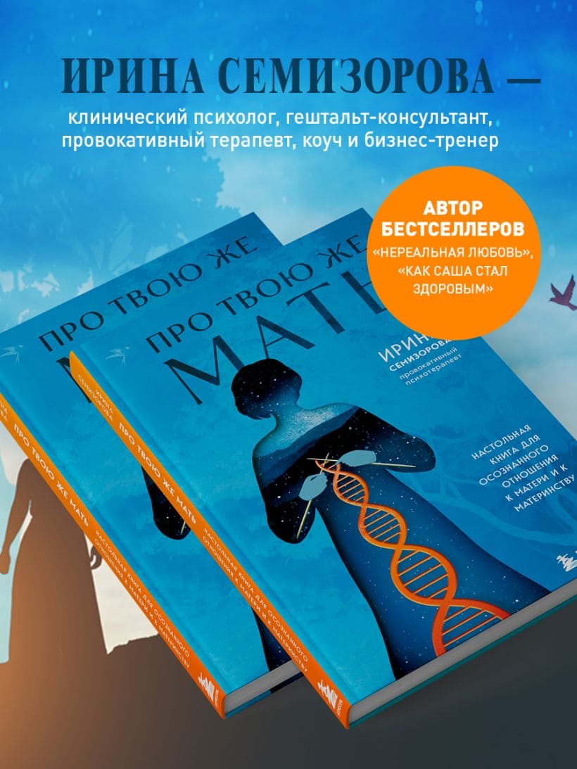 Про Твою же Мать. Настольная книга для осознанного отношения к матери и к материнству