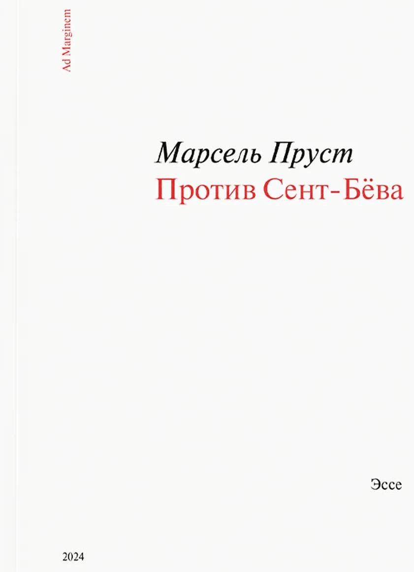 Против Сент-Бёва