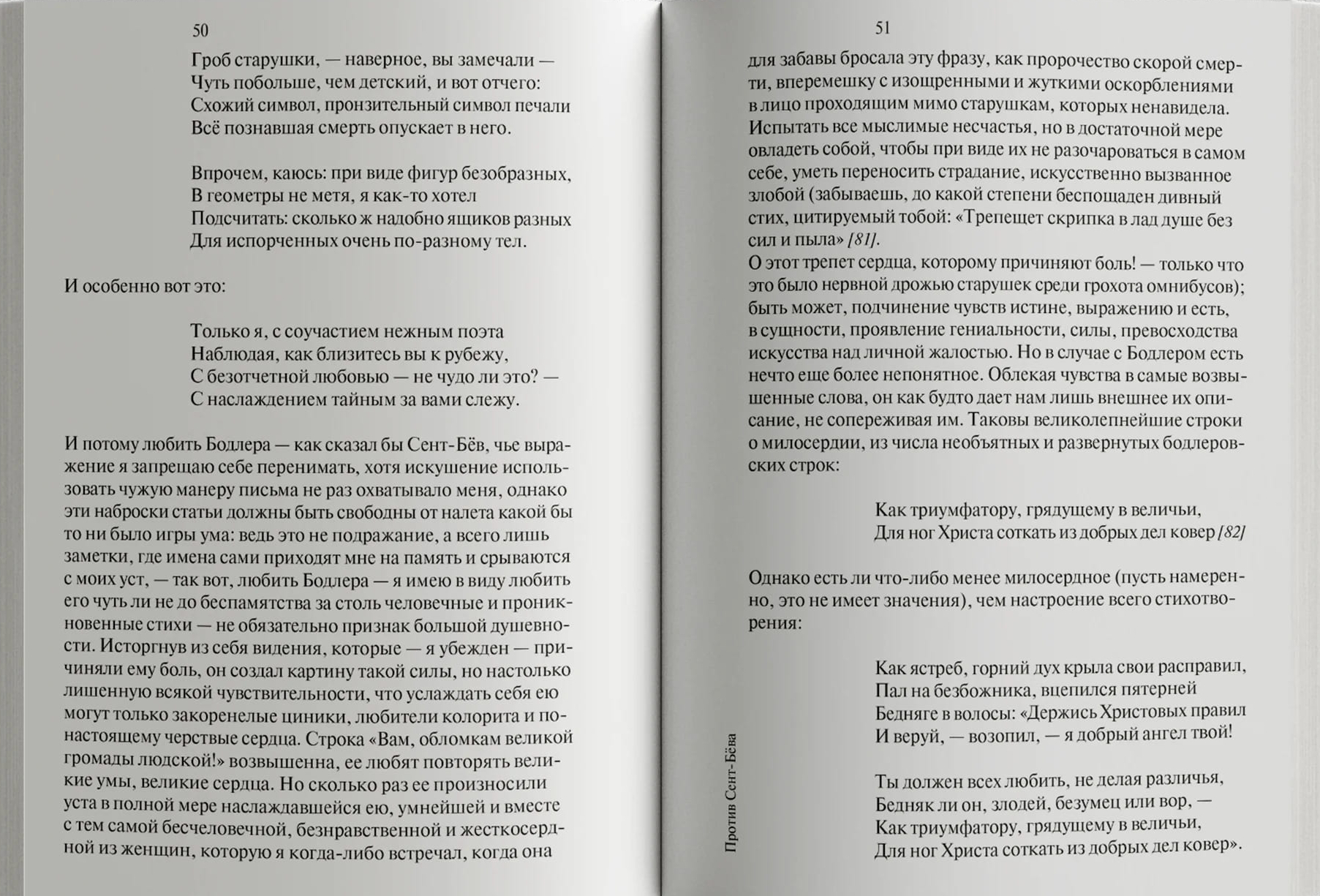 Против Сент-Бёва