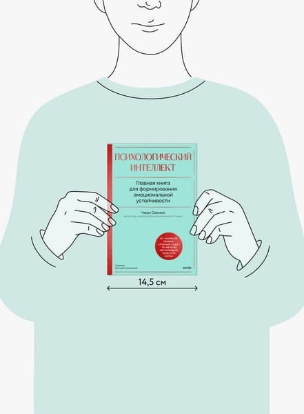 Психологический интеллект. Главная книга для формирования эмоциональной устойчивости