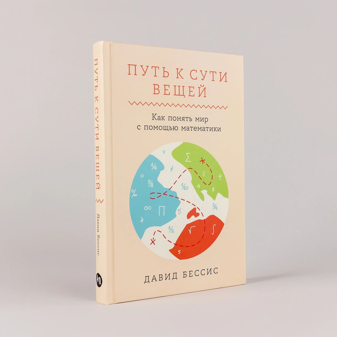 Путь к сути вещей: Как понять мир с помощью математики