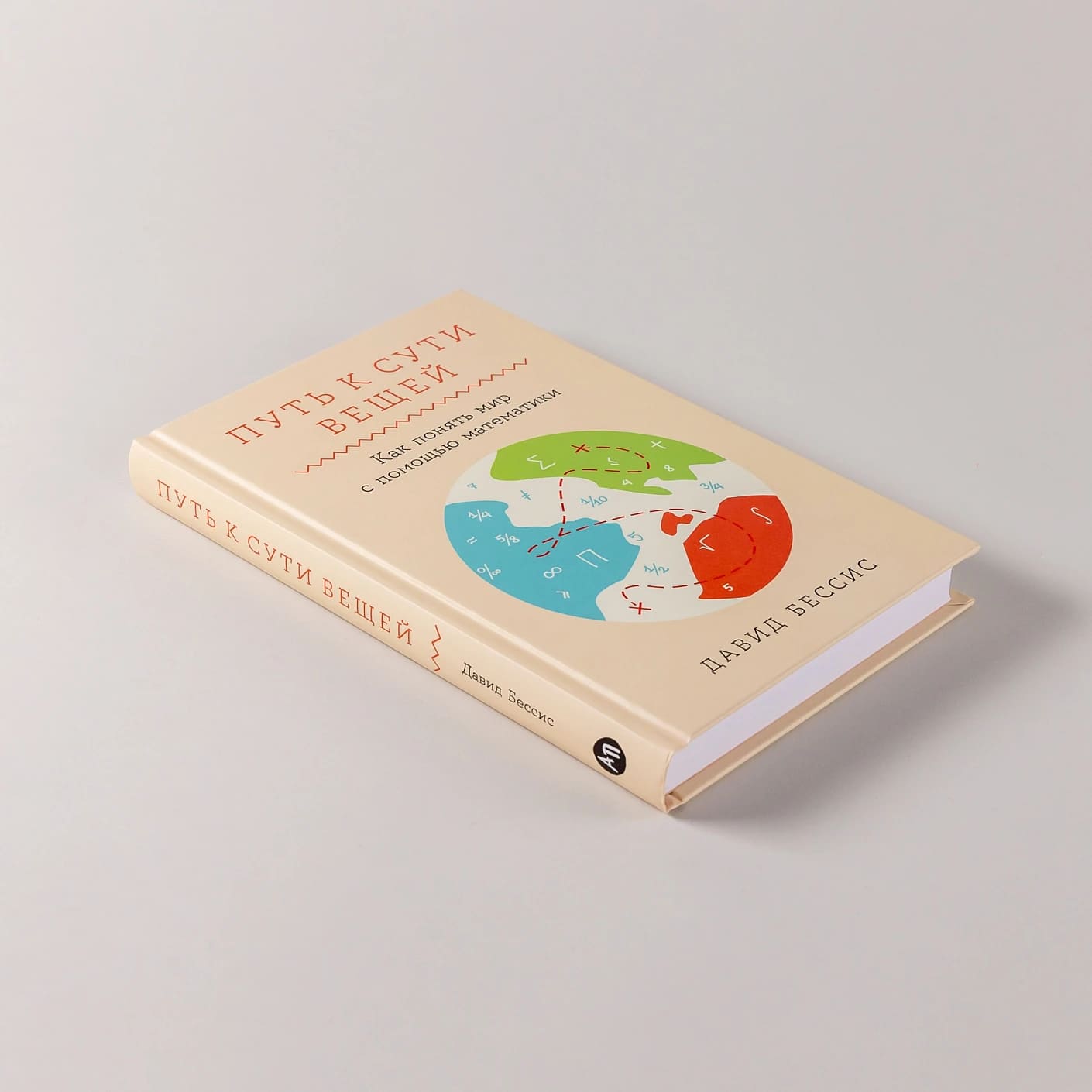 Путь к сути вещей: Как понять мир с помощью математики