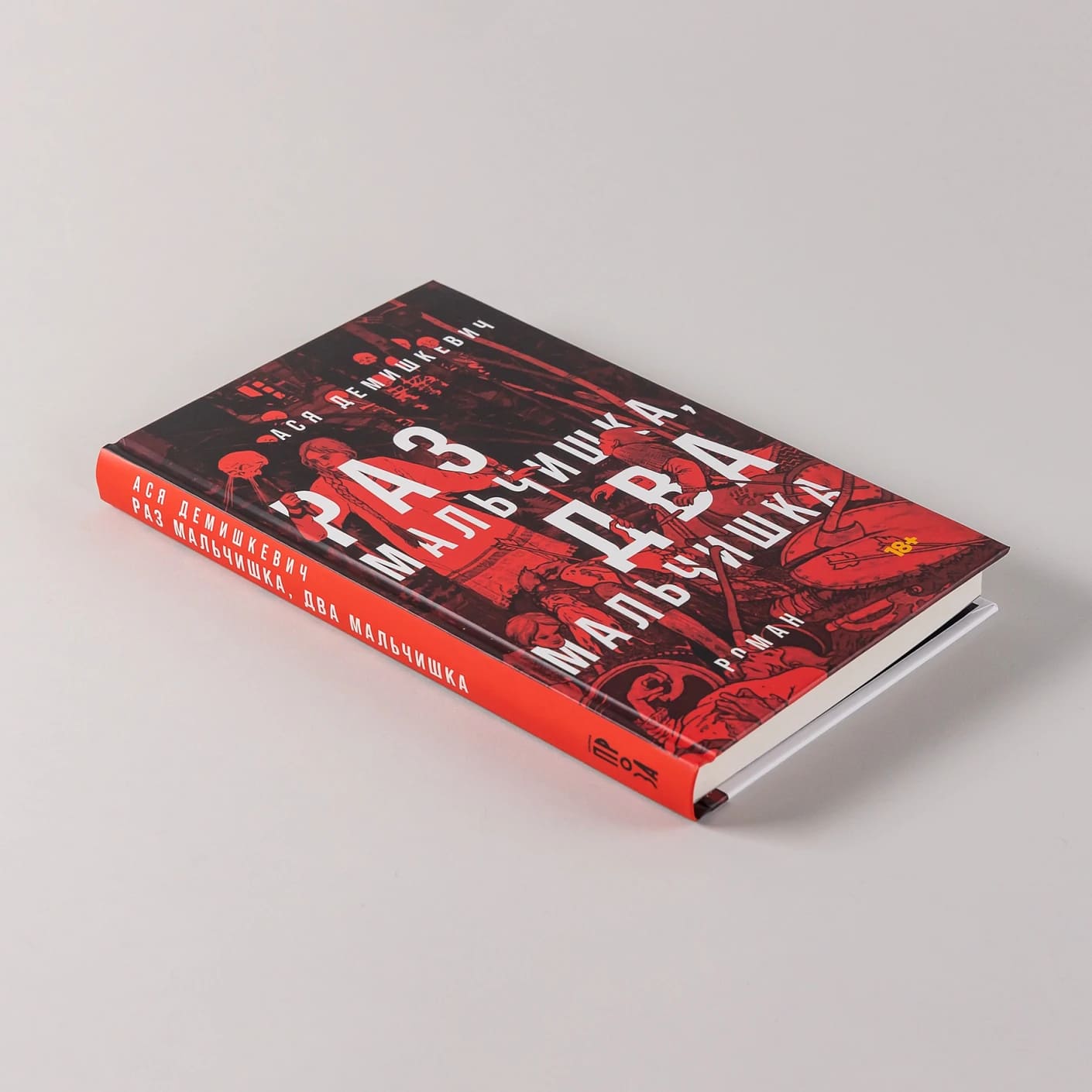 Раз мальчишка, два мальчишка