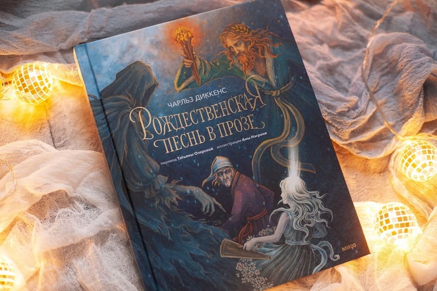 Рождественская песнь в прозе