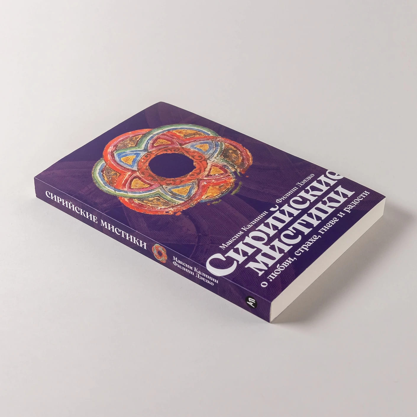 Сирийские мистики о любви, страхе, гневе и радости