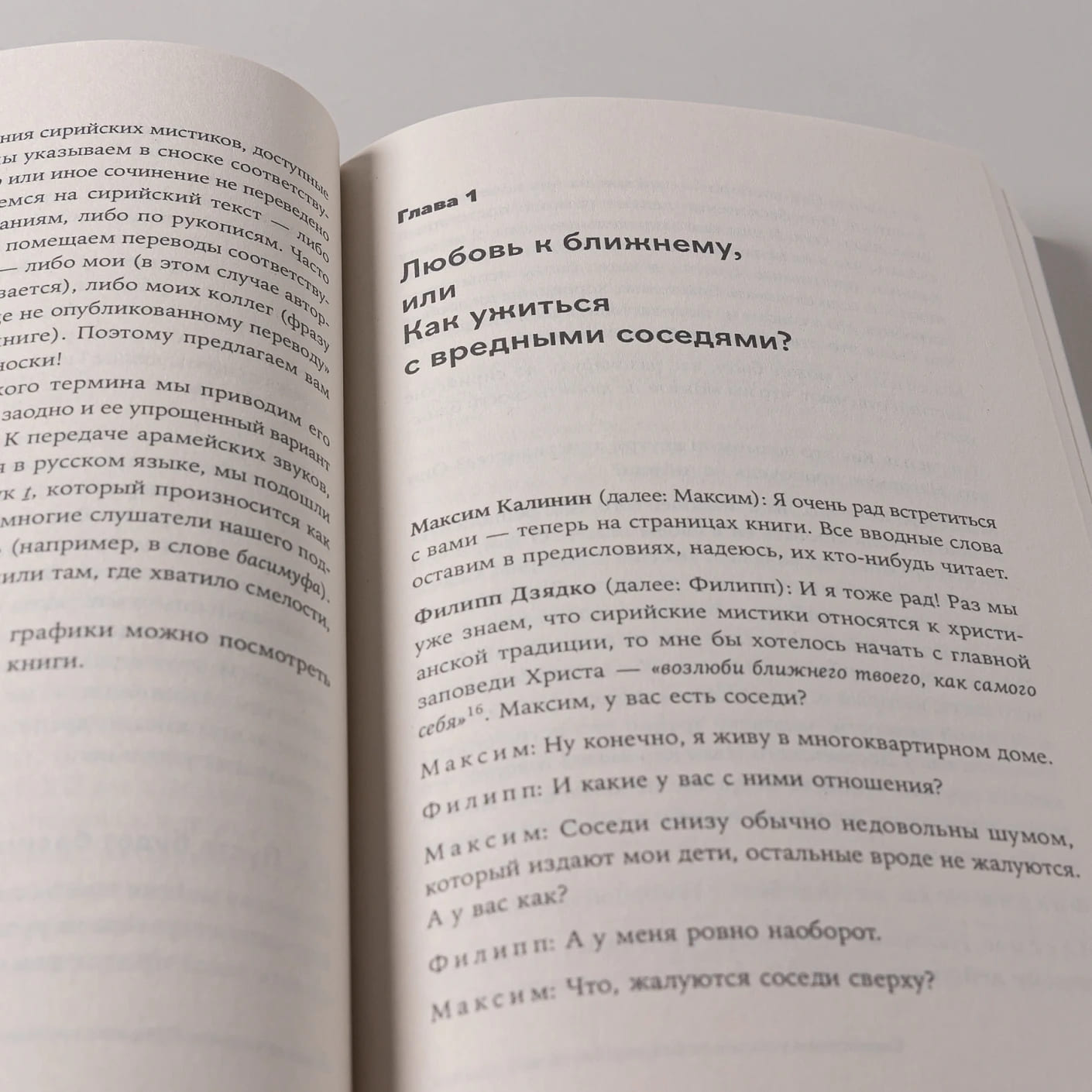 Сирийские мистики о любви, страхе, гневе и радости