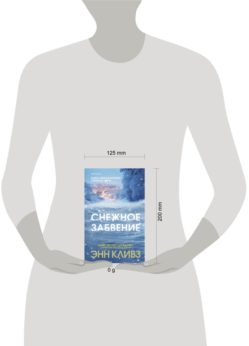 Снежное забвение