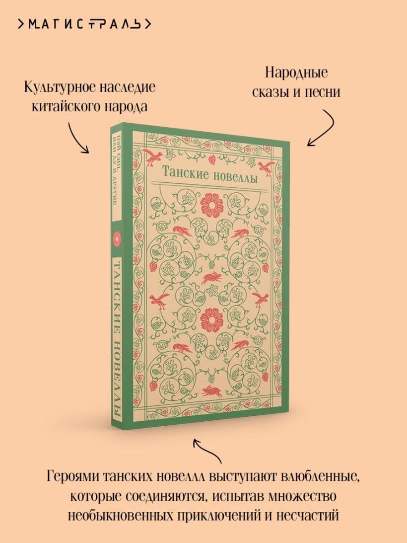 Танские новеллы