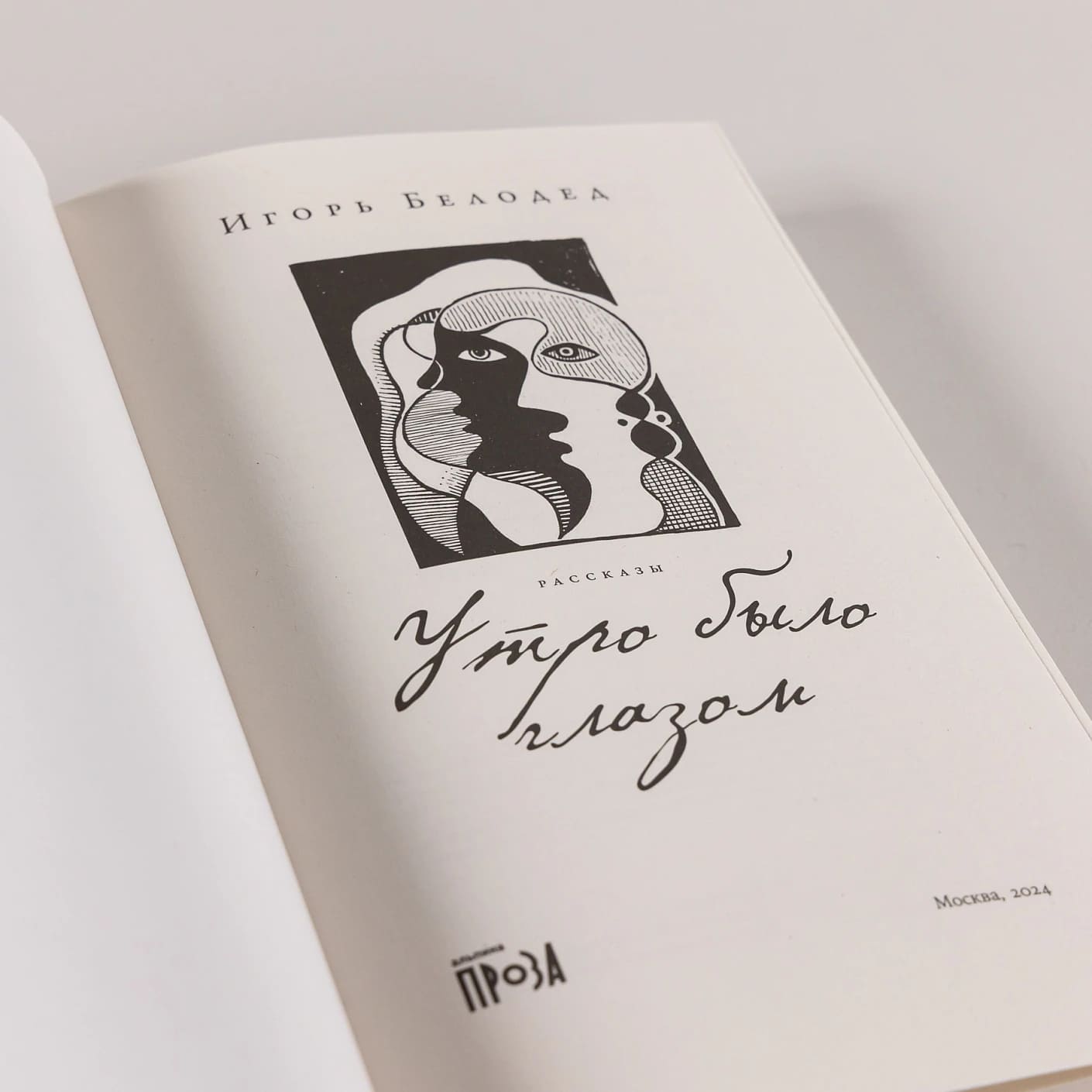 Утро было глазом