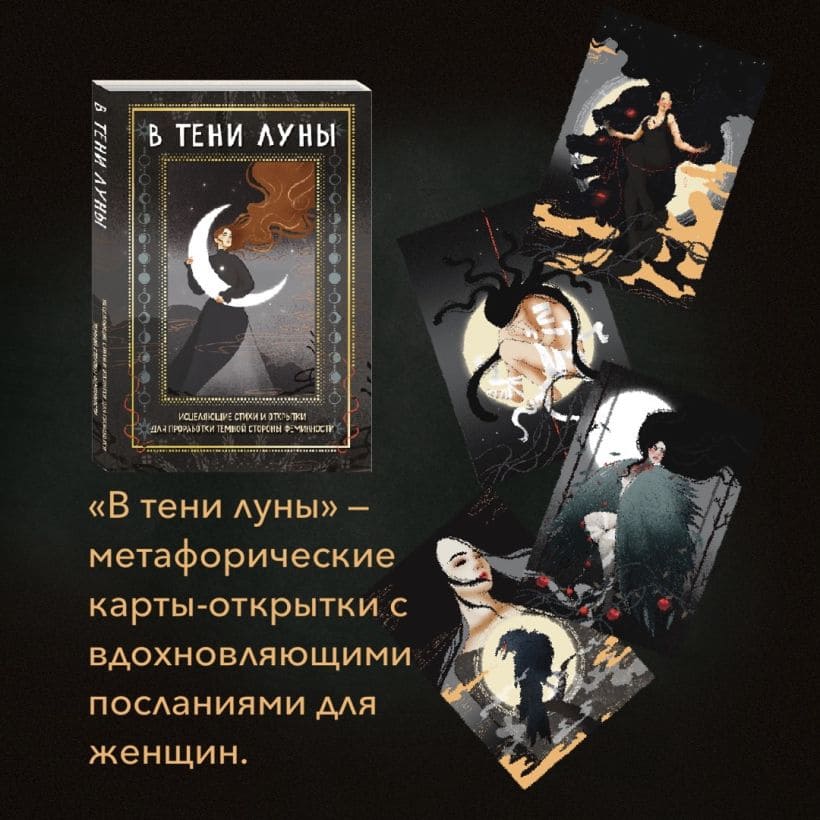 В тени Луны. Исцеляющие стихи и открытки для проработки тёмной стороны феминности