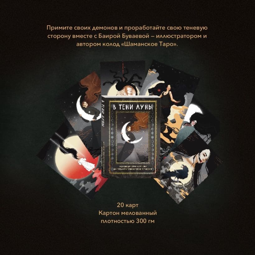 В тени Луны. Исцеляющие стихи и открытки для проработки тёмной стороны феминности