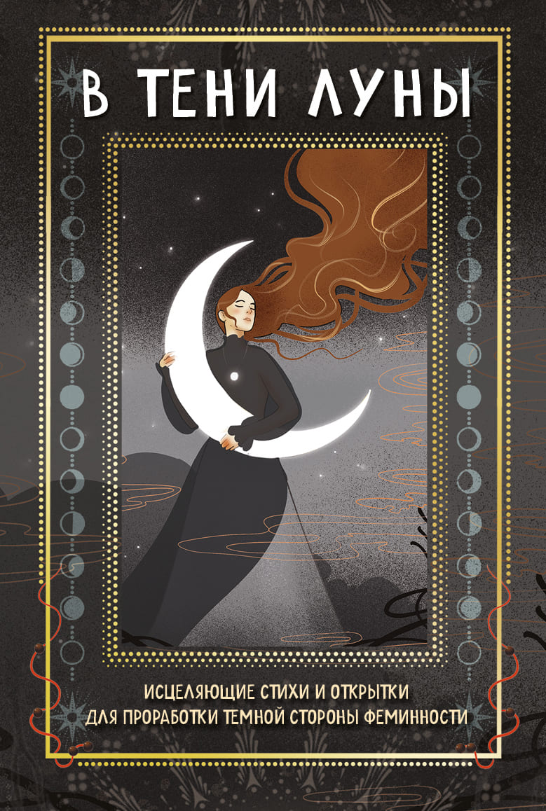 В тени Луны. Исцеляющие стихи и открытки для проработки тёмной стороны феминности