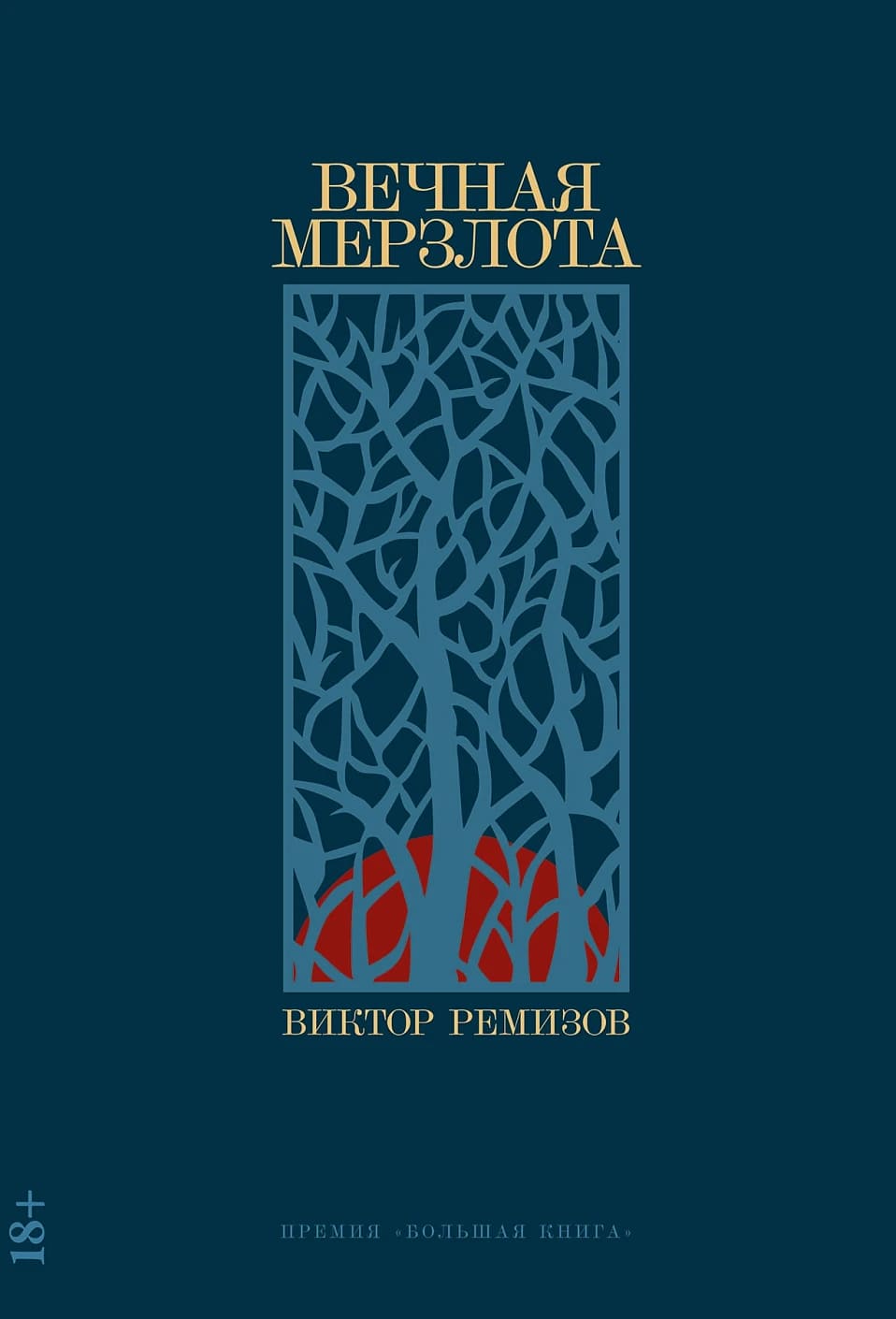 Вечная мерзлота