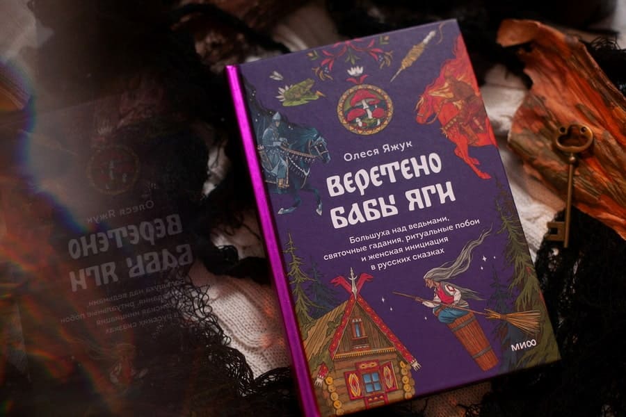 Веретено Бабы-Яги. Большуха над ведьмами, святочные гадания, ритуальные побои и женская инициация в русских сказках