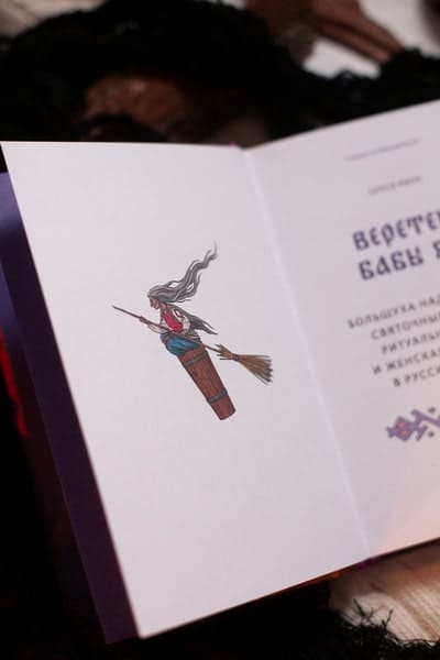 Веретено Бабы-Яги. Большуха над ведьмами, святочные гадания, ритуальные побои и женская инициация в русских сказках