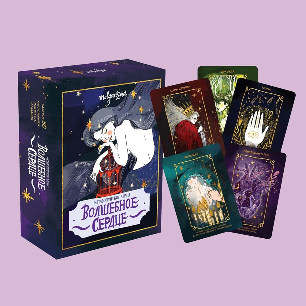 Волшебное сердце. Метафорические карты-открытки