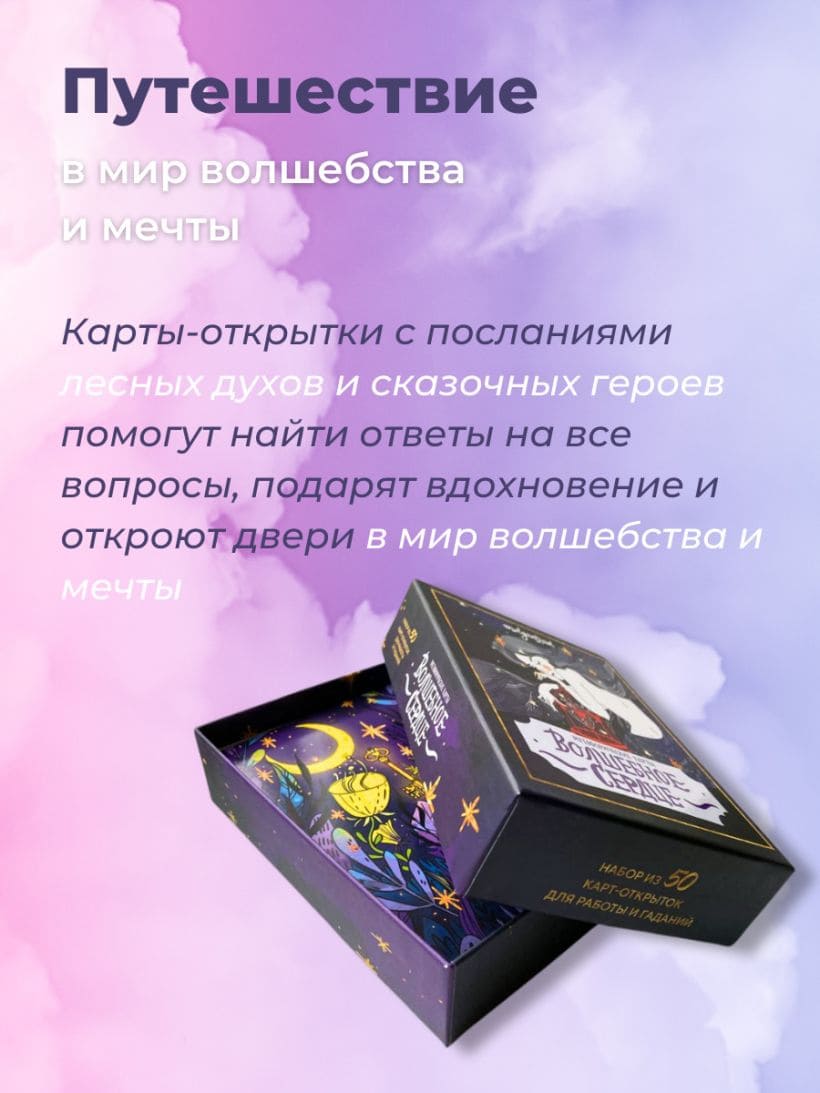 Волшебное сердце. Метафорические карты-открытки