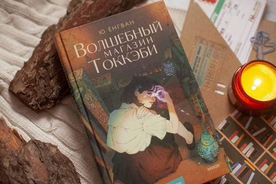 Волшебный магазин токкэби