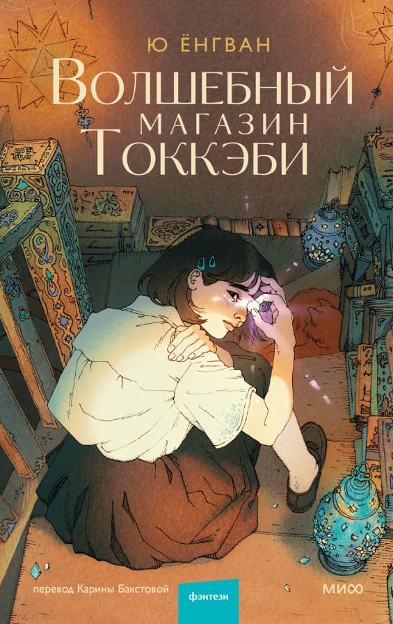 Волшебный магазин токкэби