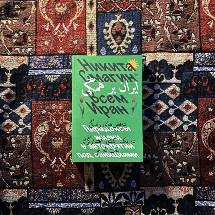 Всем Иран. Парадоксы жизни в автократии под санкциями