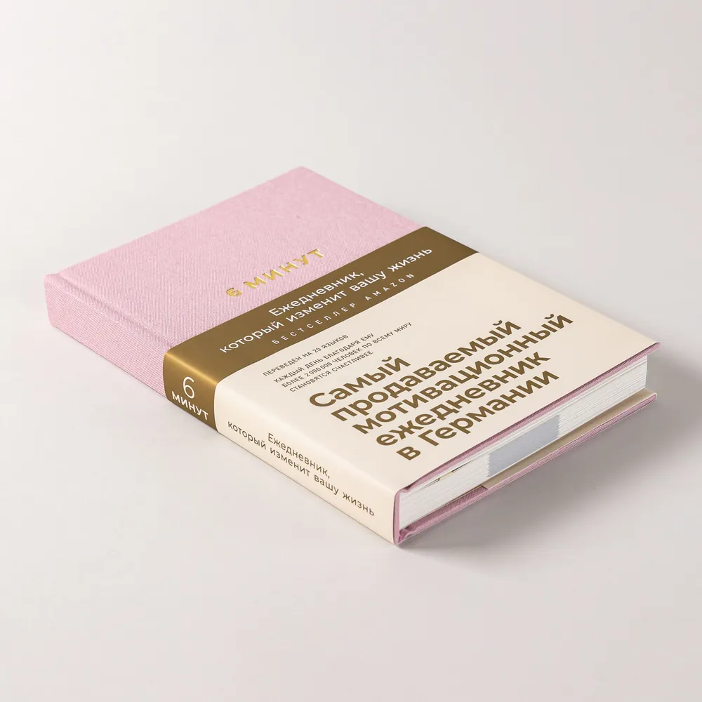 6 минут. Ежедневник, который изменит вашу жизнь (ежевика)