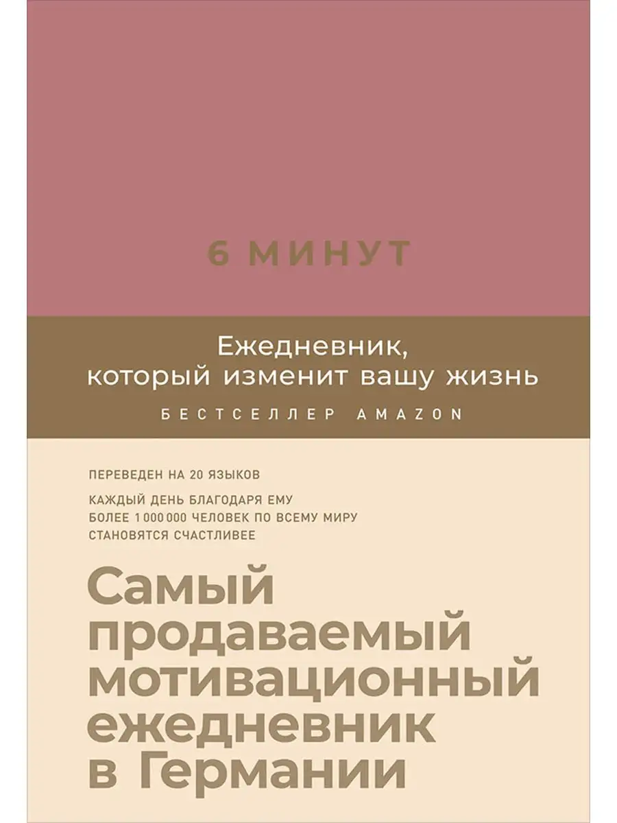 6 минут. Ежедневник, который изменит вашу жизнь (ежевика)