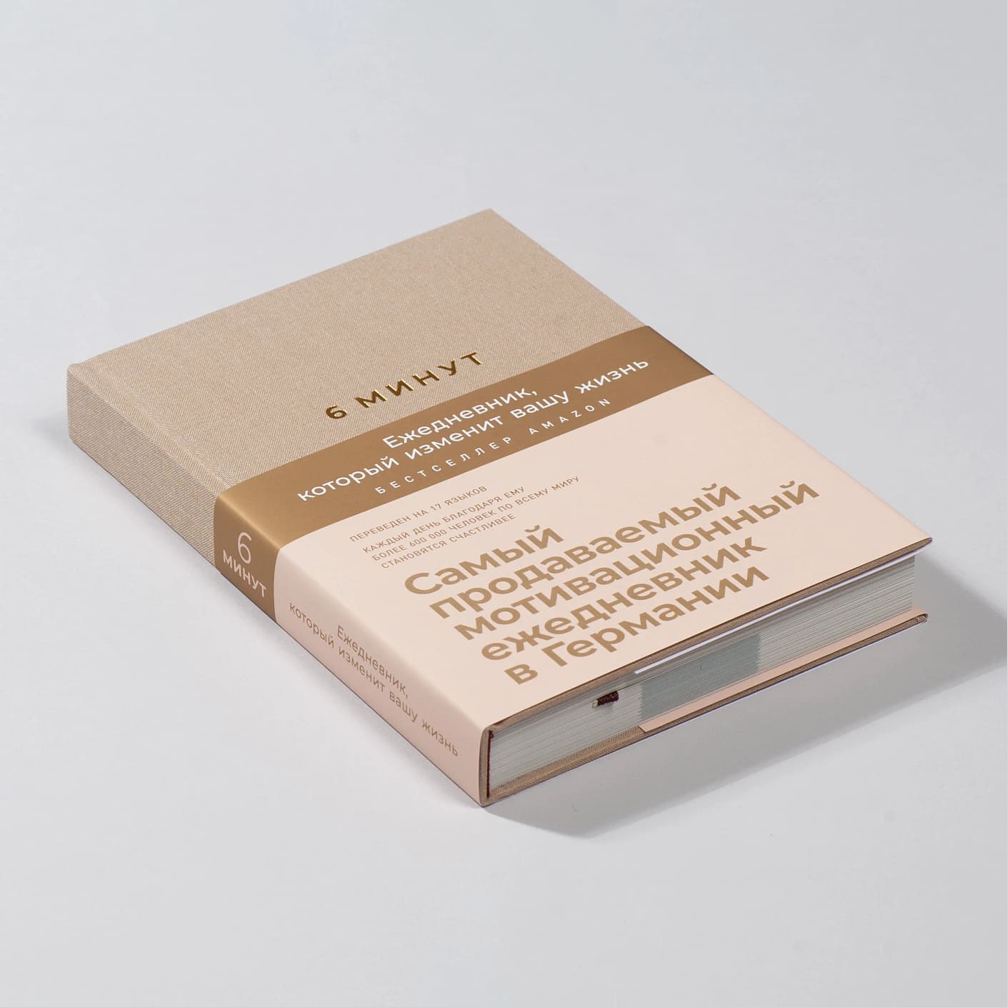 6 минут. Ежедневник, который изменит вашу жизнь (корица)