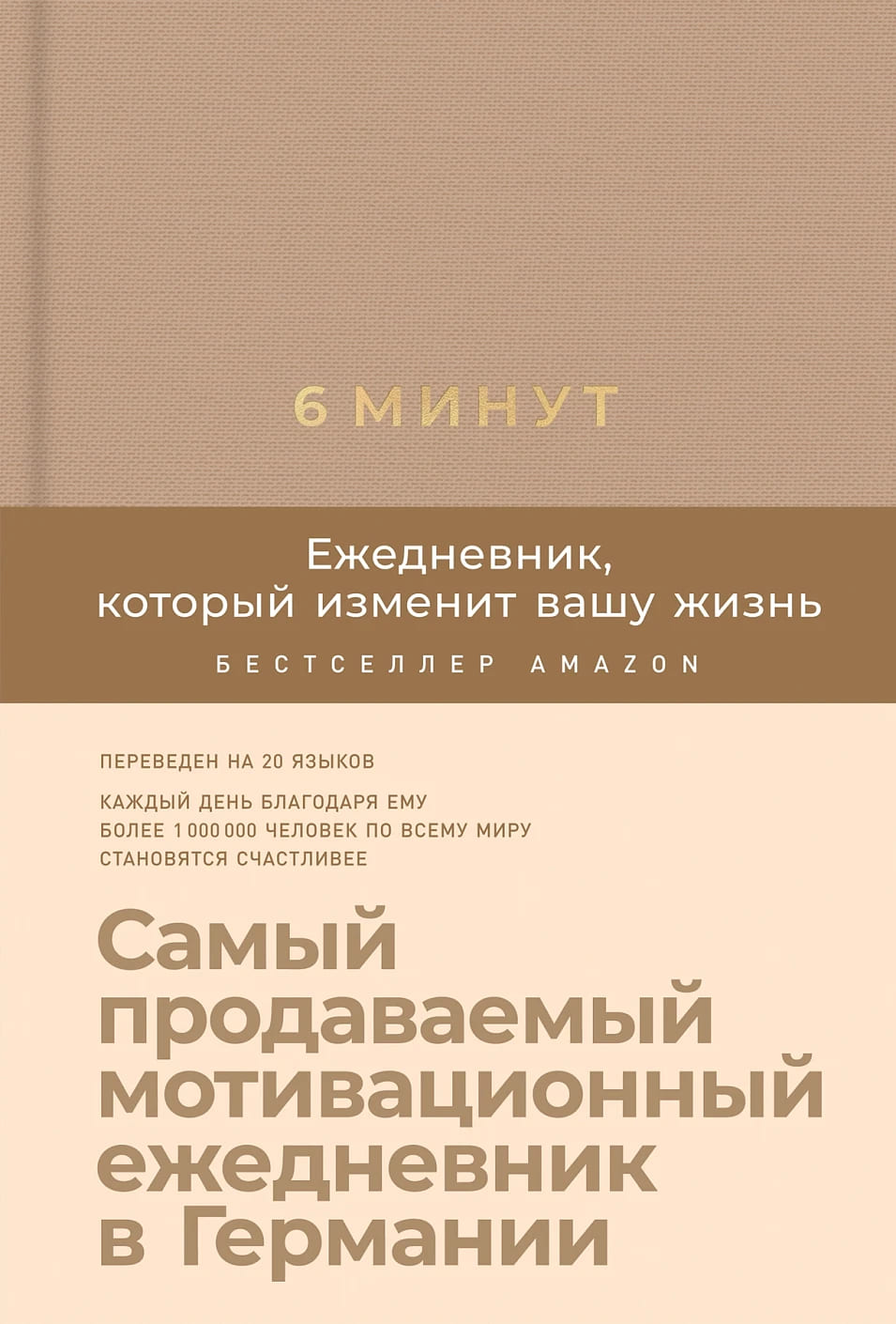 6 минут. Ежедневник, который изменит вашу жизнь (корица)