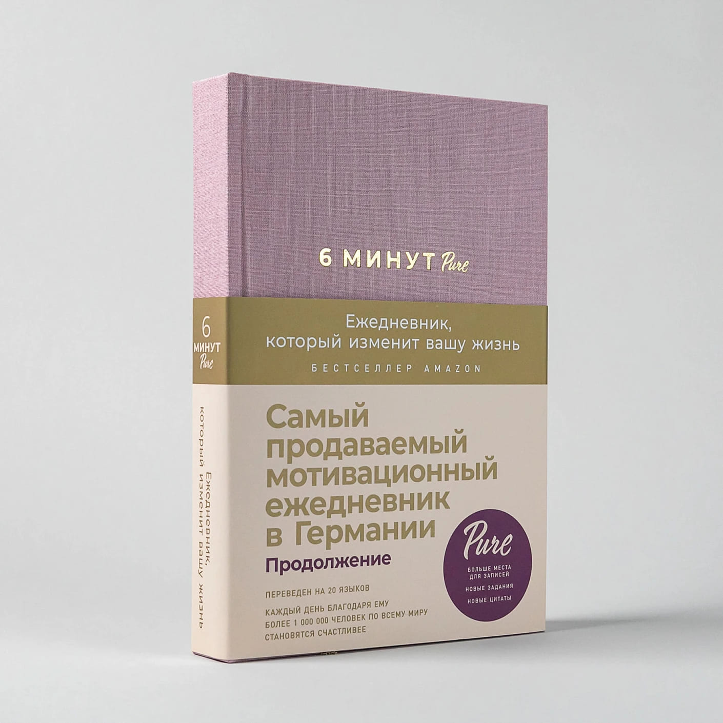6 минут. Ежедневник, который изменит вашу жизнь. Продолжение (ежевика)