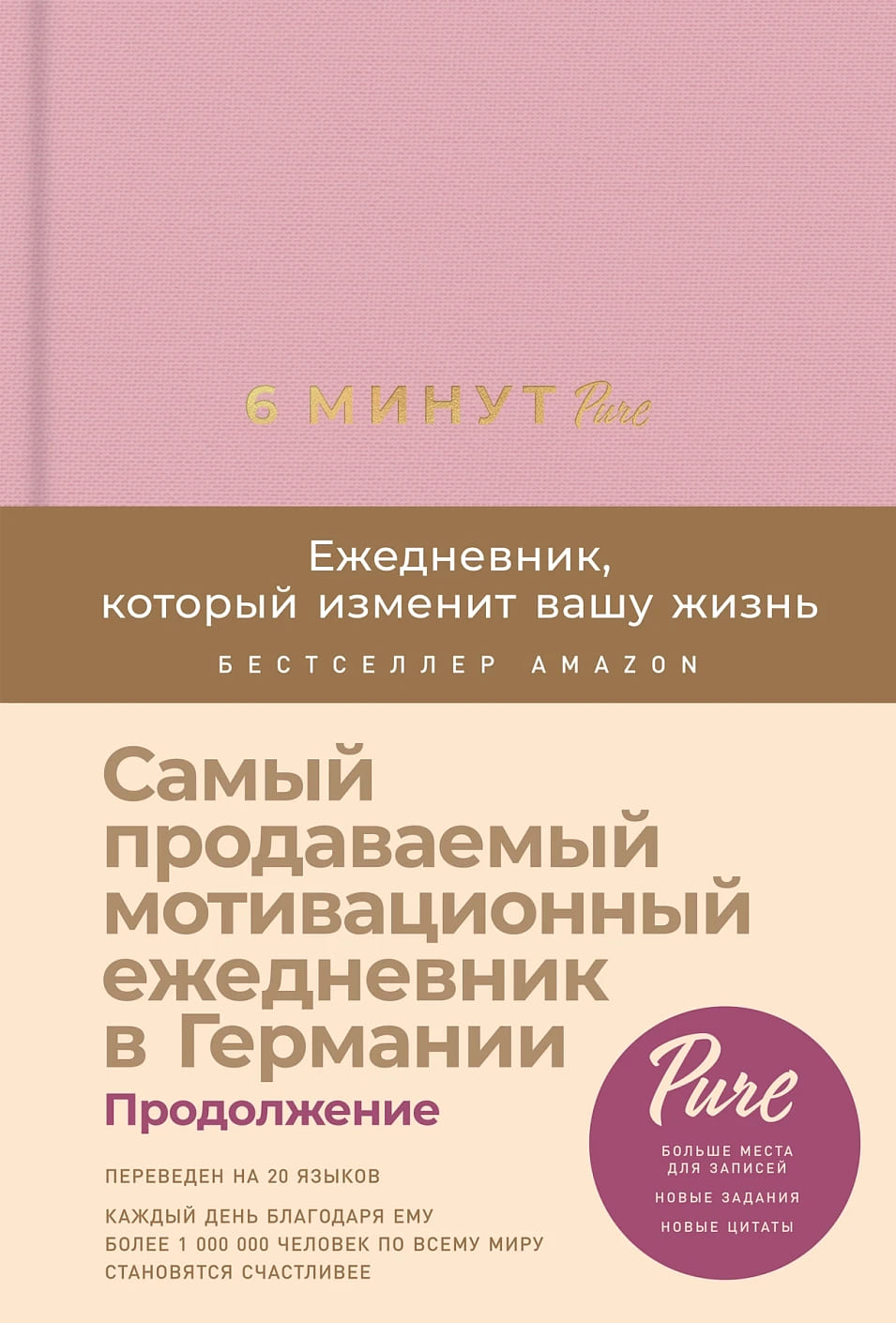 6 минут. Ежедневник, который изменит вашу жизнь. Продолжение (ежевика)