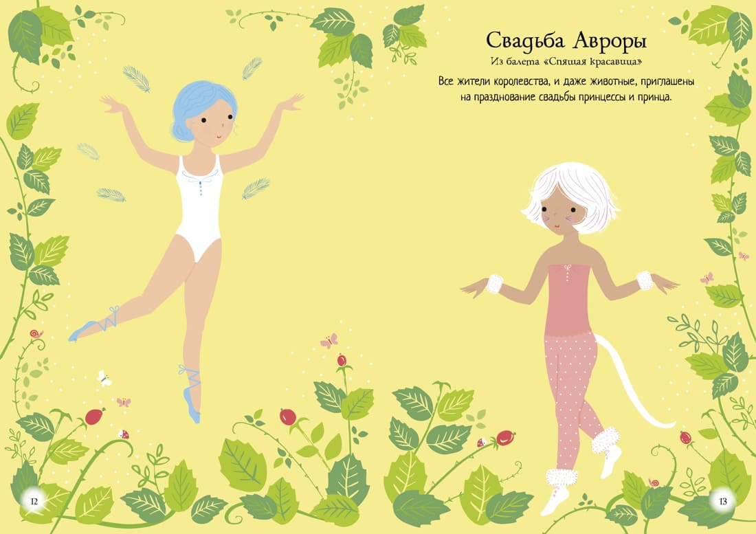 Балерина. Супернаклейки-мини