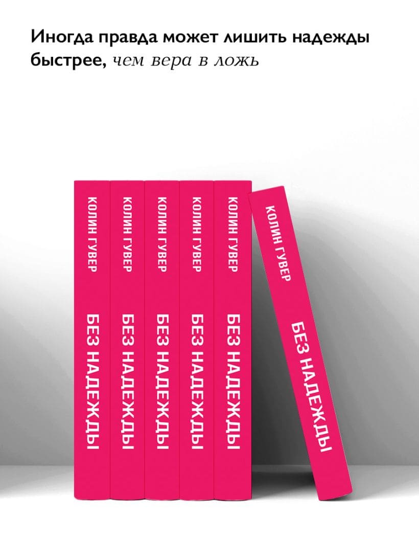 Без надежды