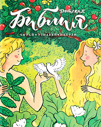 Библия детская: Читай, узнавай, находи