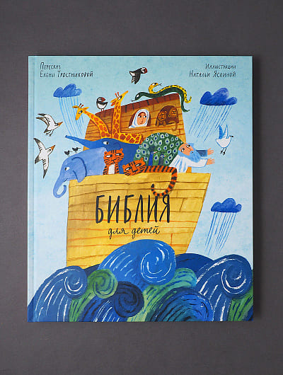 Библия для детей в пересказе Елены Тростниковой