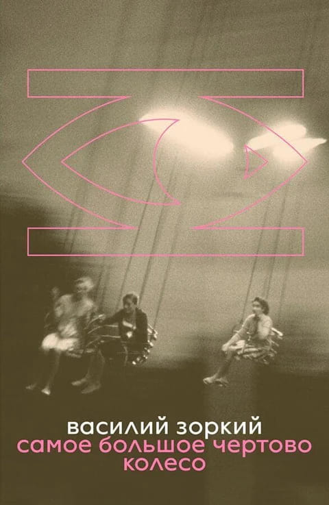 Cамое большое чёртово колесо