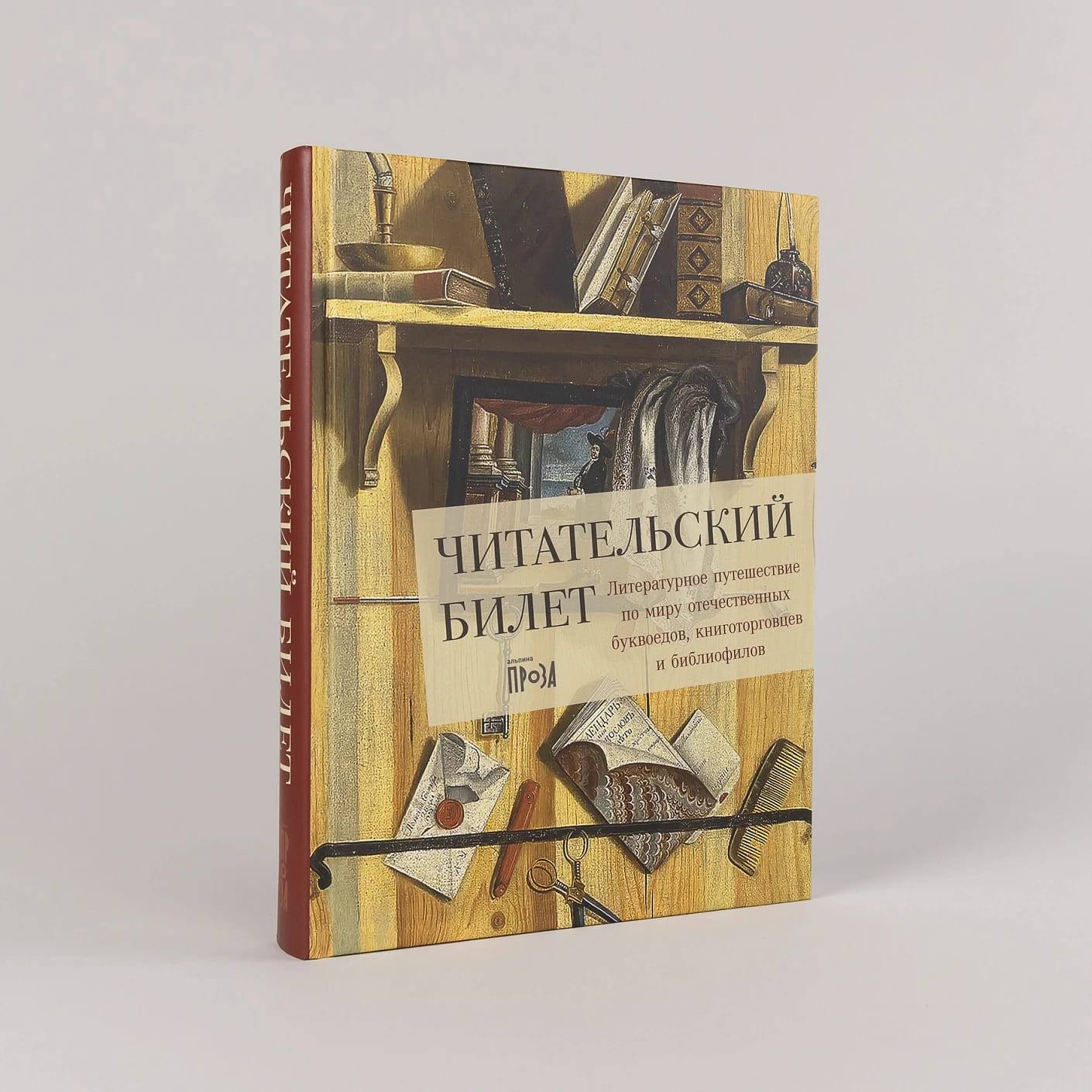 Читательский билет: Литературное путешествие по миру отечественных буквоедов, книготорговцев и библиофилов