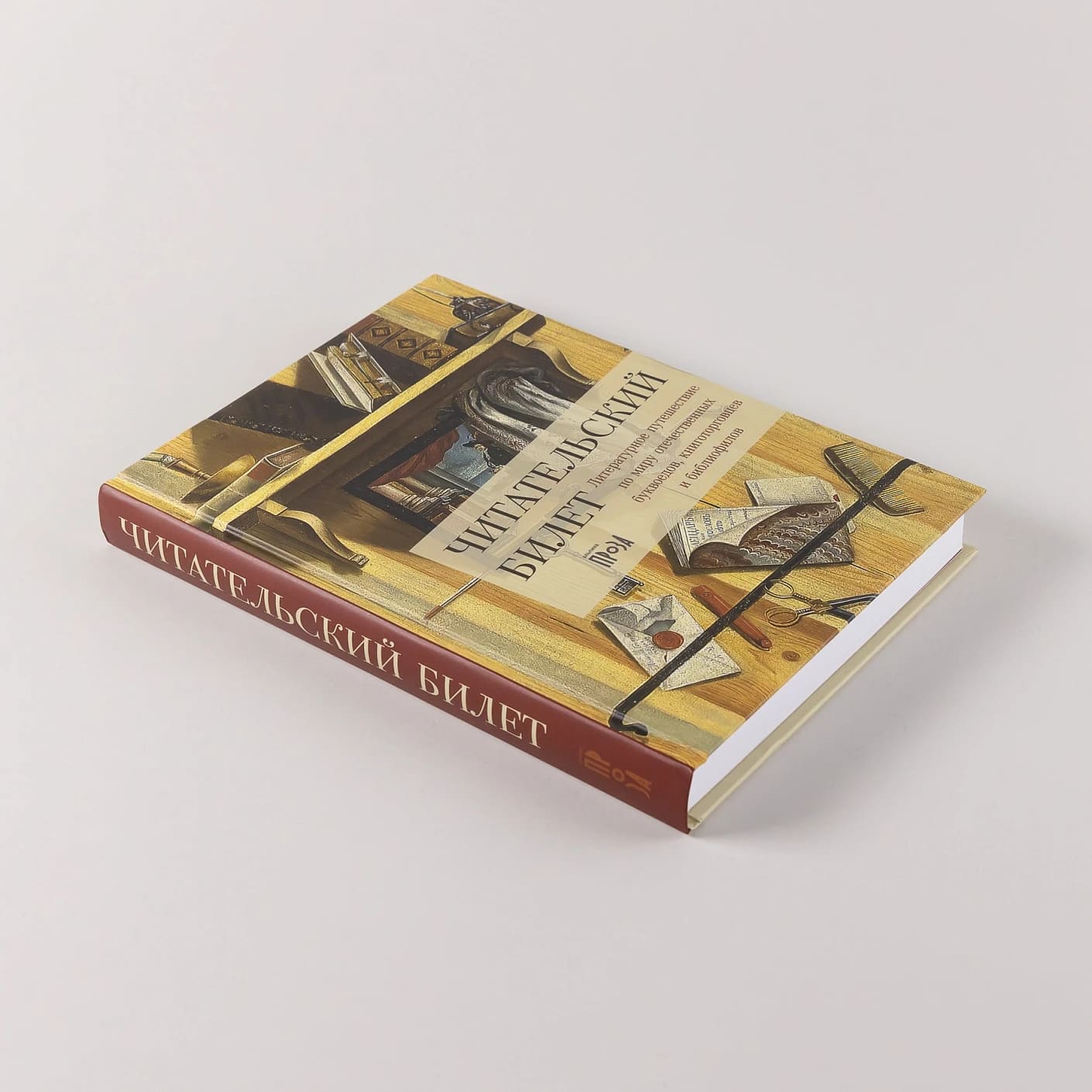 Читательский билет: Литературное путешествие по миру отечественных буквоедов, книготорговцев и библиофилов