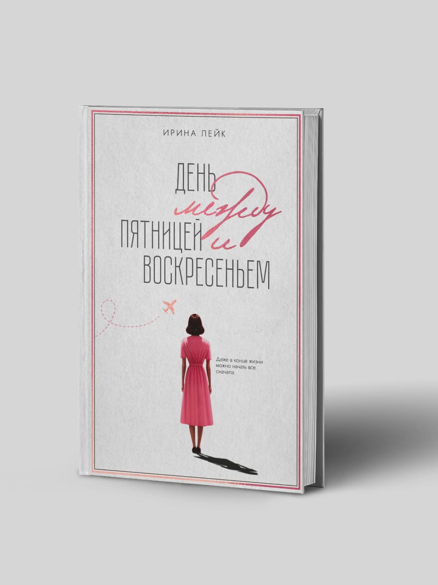 День между пятницей и воскресеньем