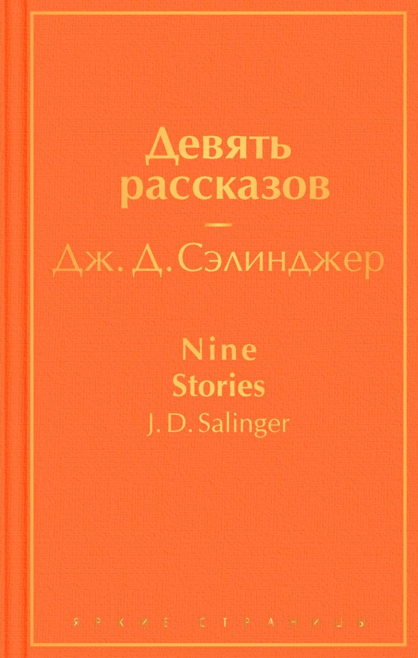 Девять рассказов
