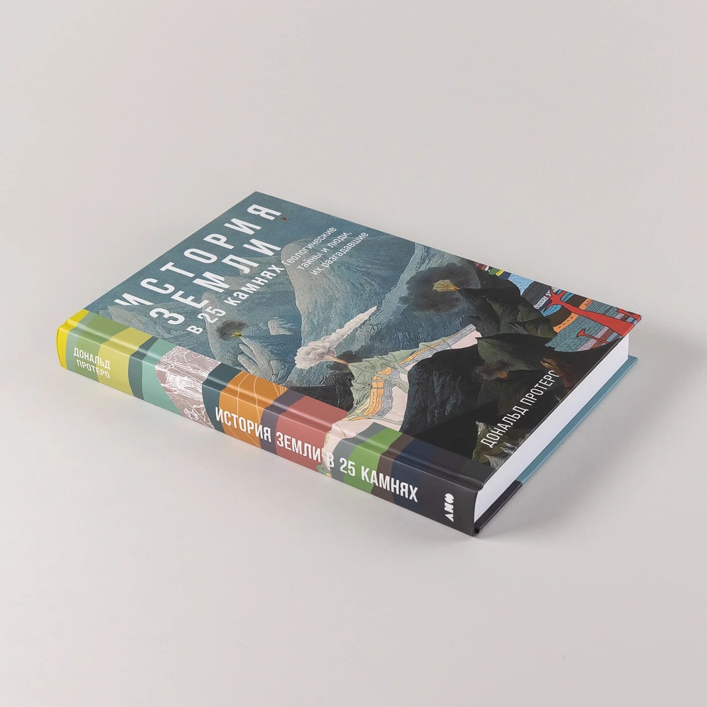 История Земли в 25 камнях: Геологические тайны и люди, их разгадавшие