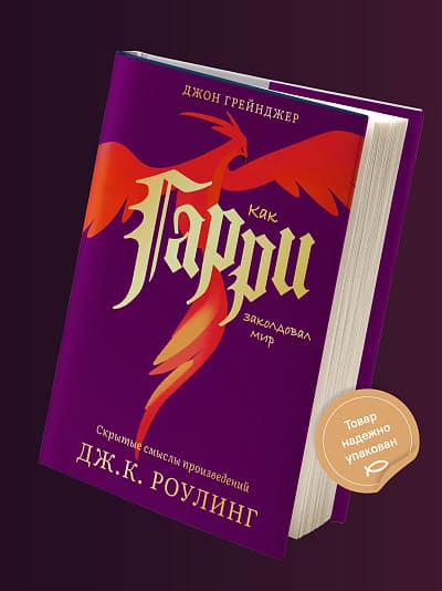 Как Гарри заколдовал мир. Скрытые смыслы произведений Дж. К. Роулинг